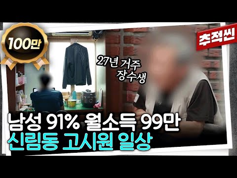 장수생과 중장년층들의 보금자리가 된 7㎡ 방... 고시생이 빠져나간 신림동 고시원에 사는 사람들 | 추적60분 KBS 230804 방송
