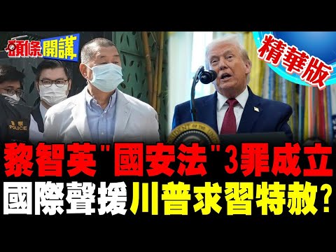 黎智英"國安法"罪名成立 | 國際社會強烈回應坐實勾結外國勢力?歷史哥:雙贏搞到雙輸【頭條開講】精華版 @頭條開講HeadlinesTalk