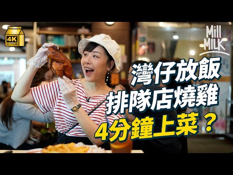 #MM｜實試灣仔日賣500隻燒雞4分鐘出餐？用85折提高翻枱量 觀眾投稿灣仔三間快速午餐10分鐘內上菜 午市高質三餸飯$60任添白飯及湯？｜#美味道來 #4K