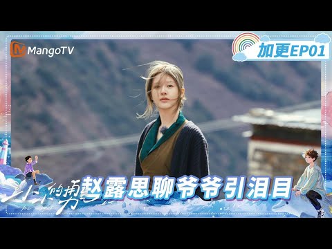 [FULL] EP01 Extra: ZhaoLusi tears up discussing her grandfather's passing | Be Myself | MangoTV