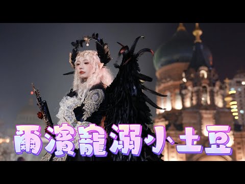 Harbin, the city of ice and snow, pampers southern little potato tourists!