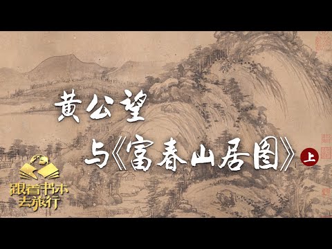 走进富春江,探寻《富春山居图》背后的传奇故事 | 中华地图「跟着书本去旅行」20221024