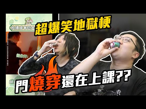 超爆笑地獄梗！門燒穿了還在上課？跳繩跳到盪鞦韆！！【黑羽 凱洛】