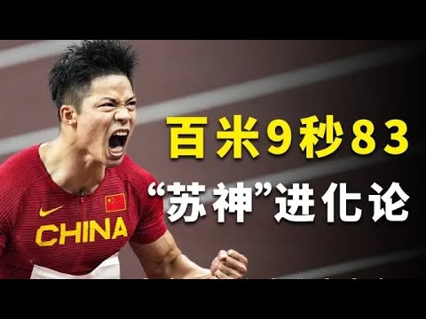 苏炳添人物纪录片