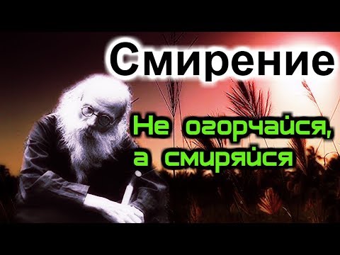 Смирение. Не огорчайся, а смиряйся - Игумен Никон (Воробьев)