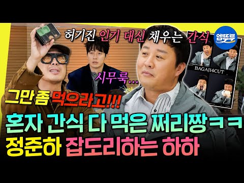 [놀면뭐하니?] 열심히 먹은 죄밖에 없는데... 동생들 잡도리도 웃음으로 탱킹하는 정준하 | #정준하 #하하 MBC251122방송