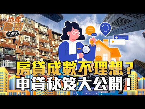 房貸成數不理想？專業地政士才知道的申貸秘笈大公開｜地產詹哥老實說完整版 S2EP90