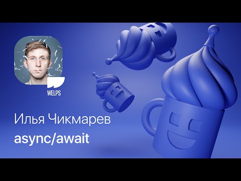 Илья Чикмарев – async/await в Swift
