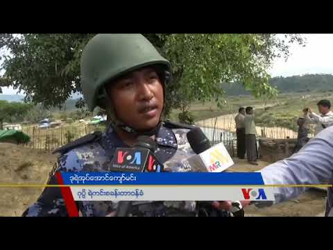 ရခိုင္ လံုျခံဳေရး ေနာက္ဆံုးအေျခအေန