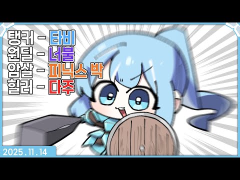 [2025.11.14] 명조 + [마인 오브 아레나] 마크 합방