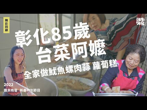回顧|一台腳踏車買菜餵飽7女兒8個孫!北斗大廚阿嬤做魷魚螺肉蒜、五柳枝|誰來晚餐