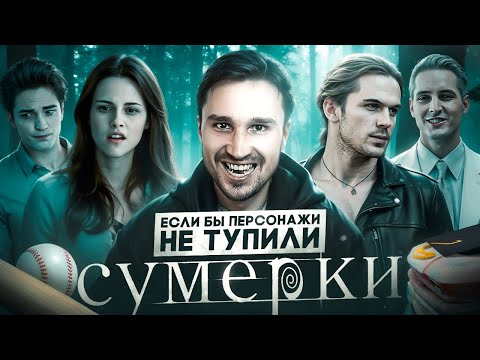 Если бы персонажи НЕ ТУПИЛИ - "Сумерки" | Логика против семейных секретов и геронтофилии
