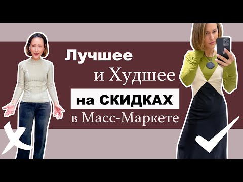 ะัััะธะต ะธ ะฅัะดัะธะต ะะพะบัะฟะบะธ ะฒ ะะฐัั-ะะฐัะบะตัะต ะฝะฐ ะ ะฐัะฟัะพะดะฐะถะต | Mango, H&M, COS, Massimo Dutti | Best On Sale