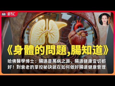 《身體的問題，腸知道》藏在身體裏的“決策中樞”，妳的腸道，所有身體問題它早已知曉