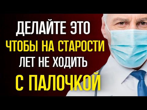 ДЕЛАЙТЕ ЭТО, ЧТОБЫ НА СТАРОСТИ ЛЕТ НЕ ХОДИТЬ С ПАЛОЧКОЙ
