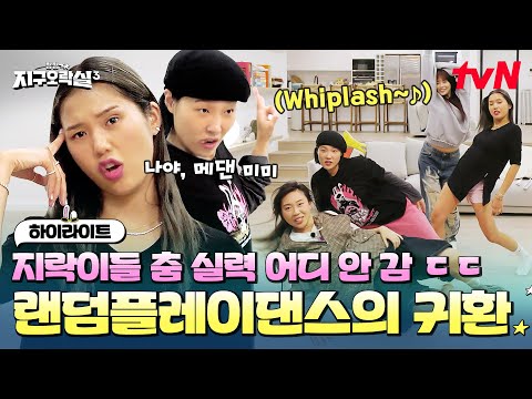 지락이들 왜 한 팀으로 데뷔 안 함..? 역대급 소름 돋는 랜덤 플레이 댄스 ㄷㄷ #highlight #뿅뿅지구오락실3 EP.9