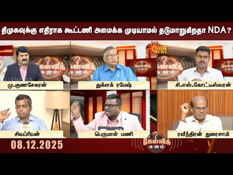 திமுகவுக்கு எதிராக வலுவான கூட்டணி அமைக்க முடியாமல் தடுமாறுகிறதா அதிமுக - பாஜக? | DMK | Sun News