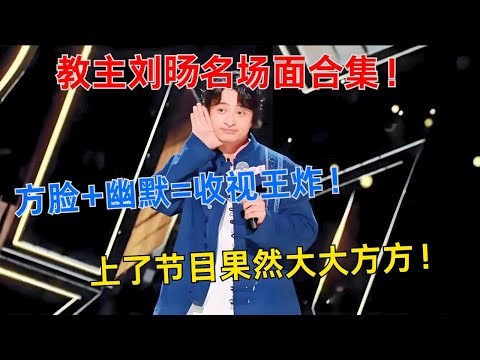 教主刘旸名场面合集！方脸登场，大大方方就是强！🔥🎭#喜剧之王单口季 #单口喜剧 #奇葩说 #脱口秀和Ta的朋友们 #喜剧大联盟 ​​​ #刘旸
