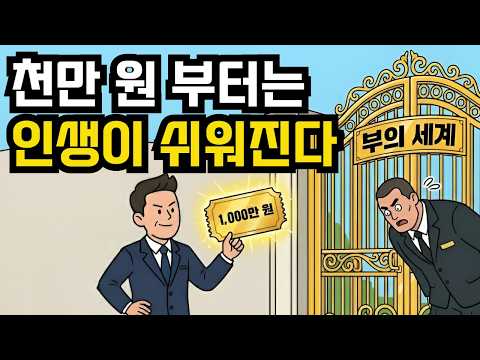 1000만원만 모으면 인생이 쉬워진다