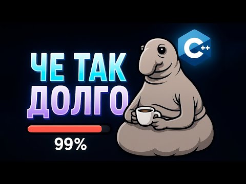 Почему С++ так МЕДЛЕННО компилирует  проекты?