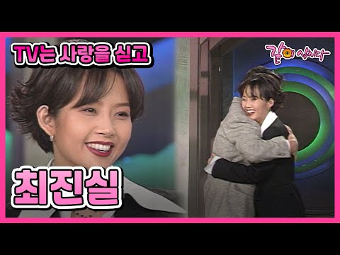 [TV는 사랑을 싣고] 최진실 | 86회 KBS 1996.02.09. 방송