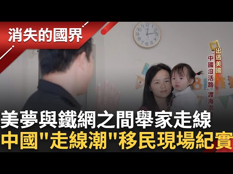 美夢與鐵網之間-中國「走線潮」下的移民現場紀實｜【消失的國界】20241109｜三立新聞台