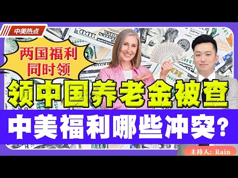 领中国养老金被查！两国福利同时领？中美福利 有哪些冲突？《中美热点》 第121期 Sep 16, 2023