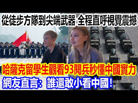 從徒步方隊到尖端武器，全程直呼視覺震撼！哈薩克留學生觀看93閱兵秒懂中國實力，網友直言：誰還敢小看中國！
