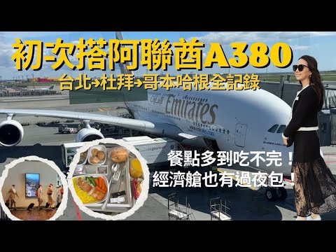 A380重返丹麥初體驗 : 阿聯酋航空台北→杜拜→哥本哈根，免稅店＋飛機餐＋過夜包＋娛樂系統，全揭密！