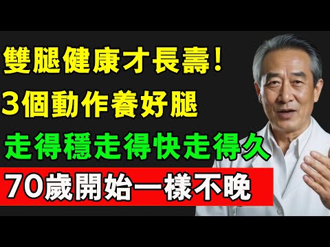 雙腿健康才長壽！3個簡單動作練出好腿力，走得穩走得快走得久，70歲開始一樣看得見改變！#腿 #肌肉流失 #腿部锻炼 #健康 #壽命 #長壽秘訣 #中老年生活