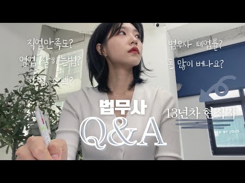 현직자와 함께하는 법무사 Q&A 1편ㅣ직업만족도, 돈 많이 버나요?, 법무사 폐업률, 학벌 중요한가요?, 개업 vs 취업, 영업 잘하는법, 법무사 장단점