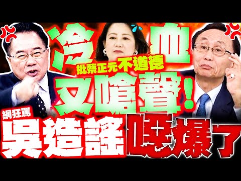 【全程字幕】吳思瑤又翻車! 嗆聲蔡正元不道德 全網噴爆"吳造謠真的噁爆了"!｜吳思瑤太惡劣? 吳子嘉火力全開狂轟"八婆"!