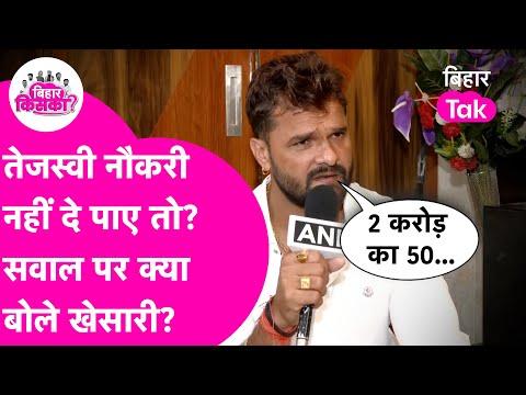 Khesari Lal Yadav Chhapra : तेजस्वी की पक्की जुबान पर ये क्या बोल गए खेसारी लाल यादव? Tejashwi Yadav