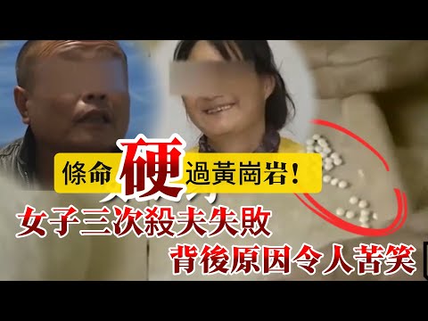 【真實案件】| 條命硬過花崗岩！女子三次殺夫失敗，背後原因令人苦笑！#案件 #案件解說 #真實故事
