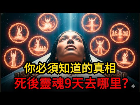 揭示死亡的真相：靈魂的九日之旅!聖經早已預言！ 你必須知道的真相！