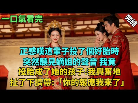 完結古言爽文:正感嘆這輩子投了個好胎時。突然聽見嫡姐的聲音。我竟投胎成了她的孩子!我興奮地扯了下臍帶:「你的報應我來了。」