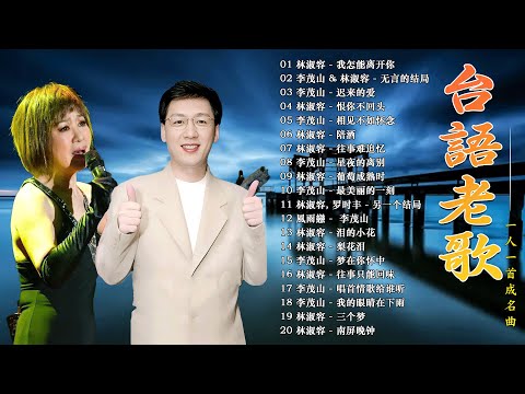 【李茂山 Li Maoshan】【林淑容 Lin Shurong】50首本人認為最好聽的《 我怎能离开你／无言的结局／迟来的爱／恨你不回头 》80、90年代经典老歌尽在一人一首成名曲 🎗 台語老歌经典
