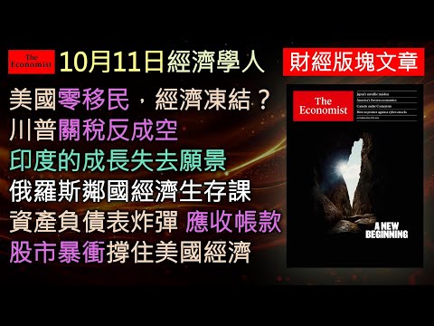 經濟學人10/11《財經版塊Podcast》美國封鎖移民、加稅關稅、印度保守夢、歐洲邊境緊縮、企業財報陷阱與股市幻象——《經濟學人》揭開全球經濟表象下的隱藏危機，帶你看見繁榮背後的真實風暴。