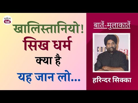 खालिस्तानियो! सिख धर्म क्या है यह जान लो...Calling Sehmat और Vichhoda के लेखक Harinder Sikka | EP 57
