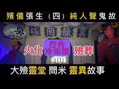 🎬殯儀張生 (4) 重製 | 純人聲 | 睡前聽|  大殮靈堂| 葬禮火化 |冷知識 | 禁忌習俗 |##真人真事 #精選鬼故 #奇聞怪事 #ghost #怪談