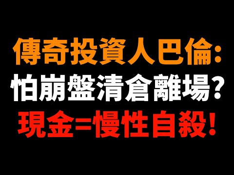 傳奇投資人巴倫：怕崩盤清倉離場？現金=慢性自殺！