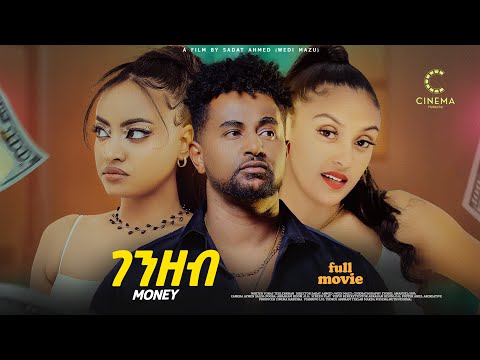 New Eritrean Full Movie 2025 Genzeb ገንዘብ