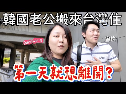 從澳洲搬回台灣的第一週，我們真的好不習慣😅｜韓國老公的「新」台灣生活🇹🇼｜台韓夫妻真實的文化衝擊Vlog