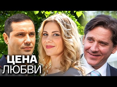 Сериал Цена любви - ВСЕ СЕРИИ ПОДРЯД