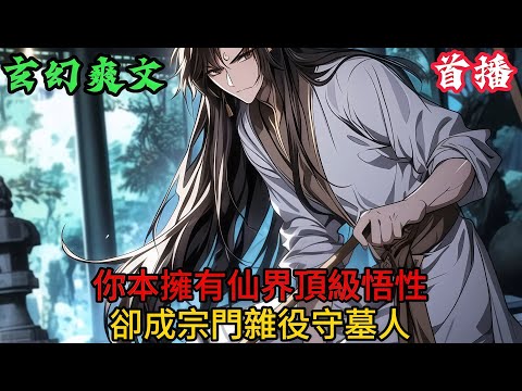 👉最新內容👈【爽文】你本擁有仙界頂級悟性，卻成宗門雜役守墓人#二次元#漫畫#熱血#玄幻#有聲小説