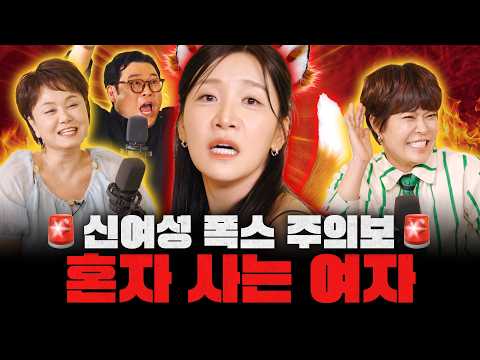 “제가 남자였으면 혜련 선배님 꼬셨습니다” [🔥신여성] EP.08 혼자 사는 여자 (w.김지유)