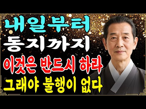 내일부터 동지까지 이것은 반드시 하세요. 그래야 내년 한해 불행이 생기지 않습니다!
