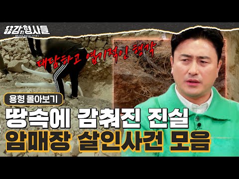 [#용형몰아보기] 형사들의 집요한 추적 끝에 해결한 암매장 살인 사건 몰아보기 100분
