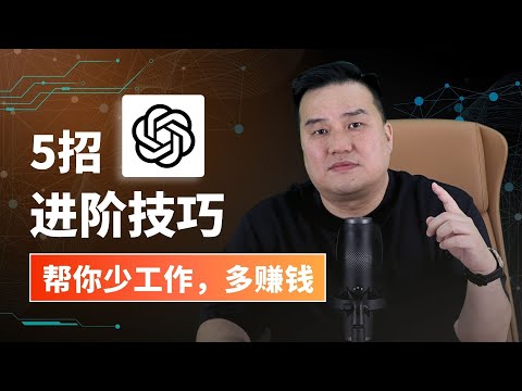 5 种ChatGPT进阶使用技巧，彻底掌握ChatGPT ，超越99%的人，让你的工作效率倍增！