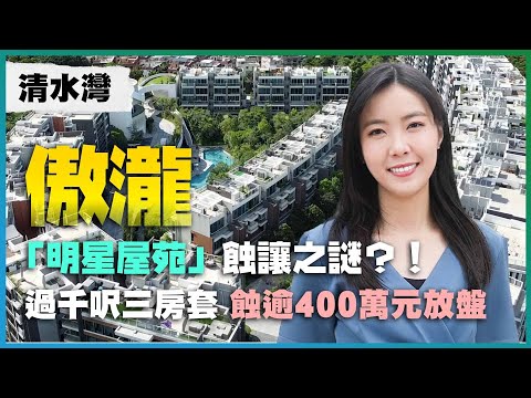 清水灣 傲瀧|「明星屋苑」蝕讓之謎?!|過千呎三房套 蝕逾200萬元放盤|超過一半係特色戶?